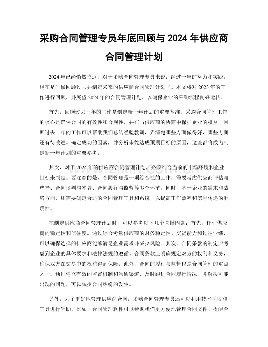 采购合同管理专员年底回顾与2024年供应商合同管理计划.docx_第1页