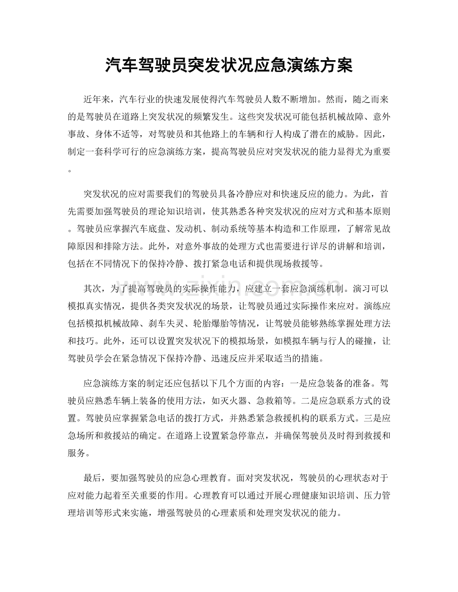 汽车驾驶员突发状况应急演练方案.docx_第1页