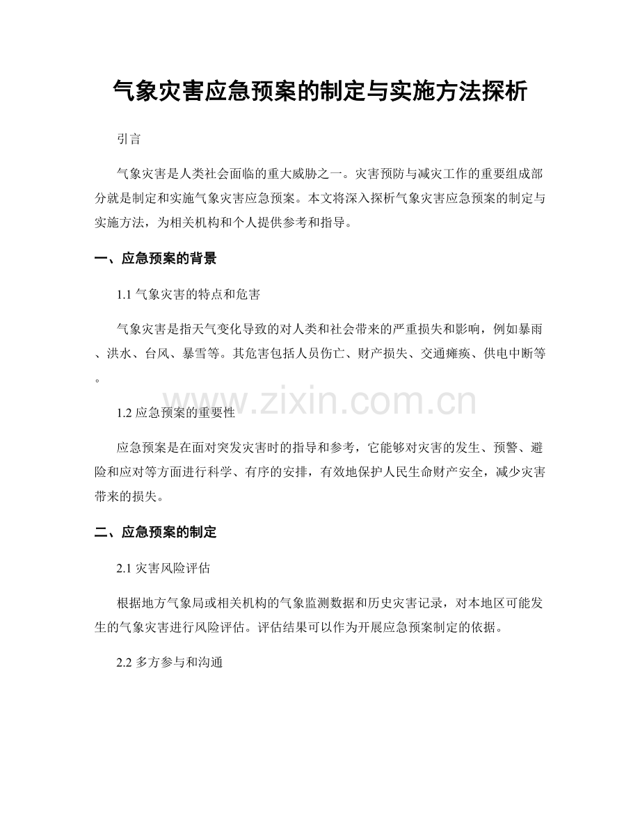 气象灾害应急预案的制定与实施方法探析.docx_第1页