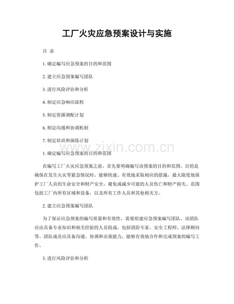 工厂火灾应急预案设计与实施.docx_第1页