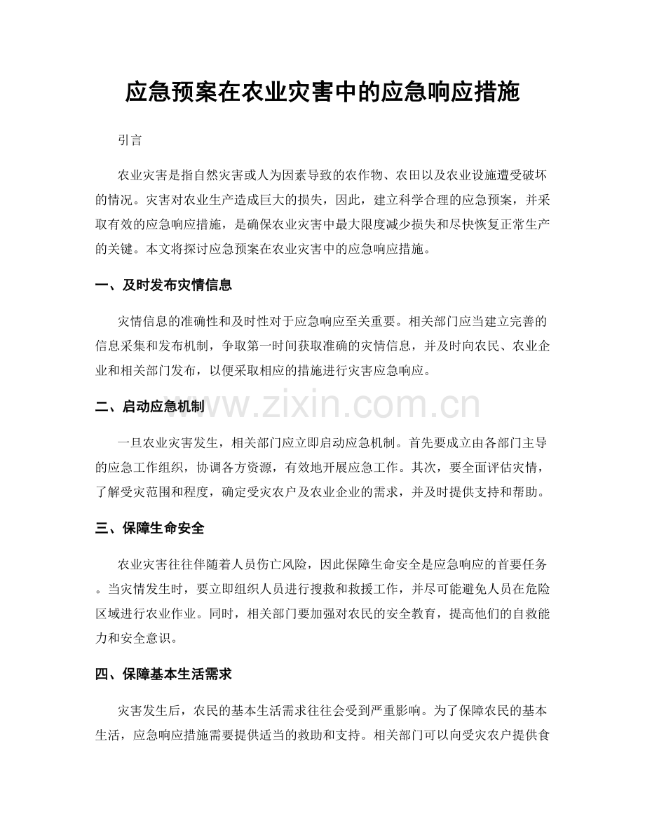 应急预案在农业灾害中的应急响应措施.docx_第1页