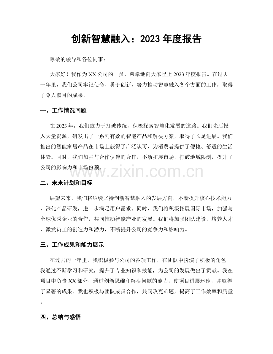 创新智慧融入：2023年度报告.docx_第1页