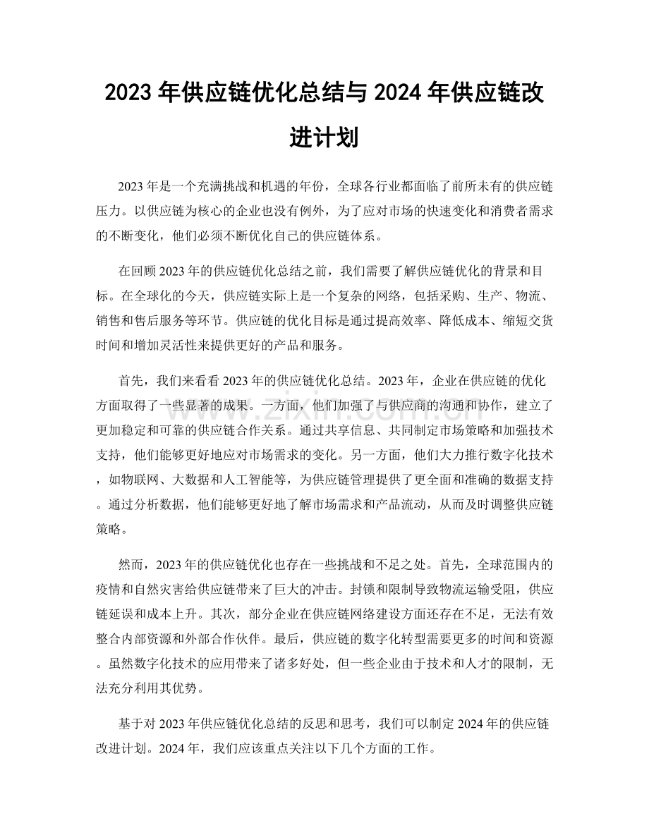 2023年供应链优化总结与2024年供应链改进计划.docx_第1页