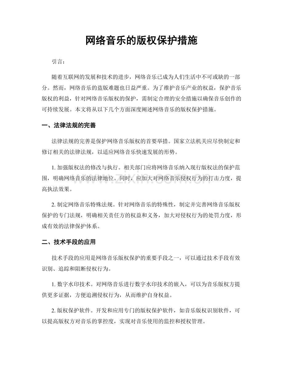 网络音乐的版权保护措施.docx_第1页