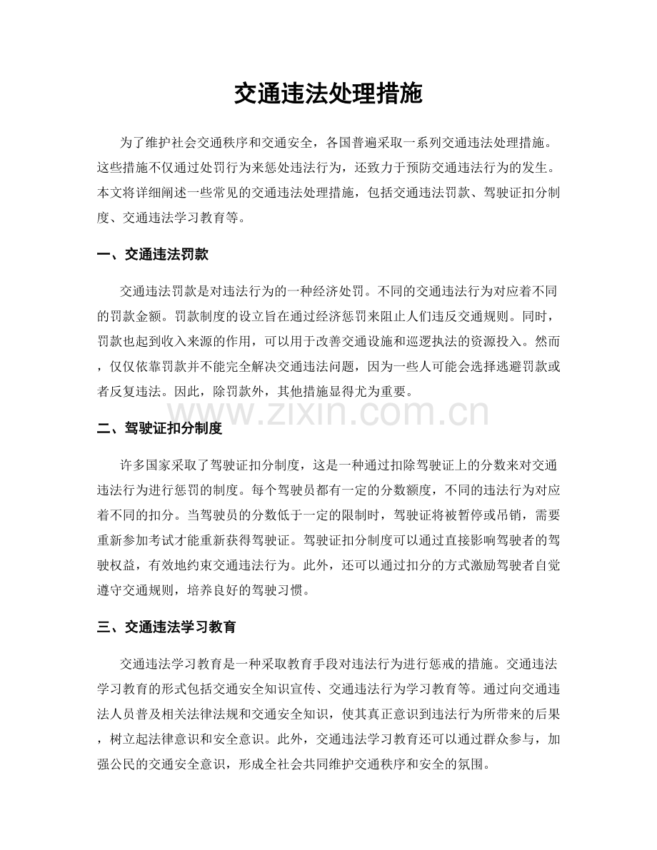 交通违法处理措施.docx_第1页