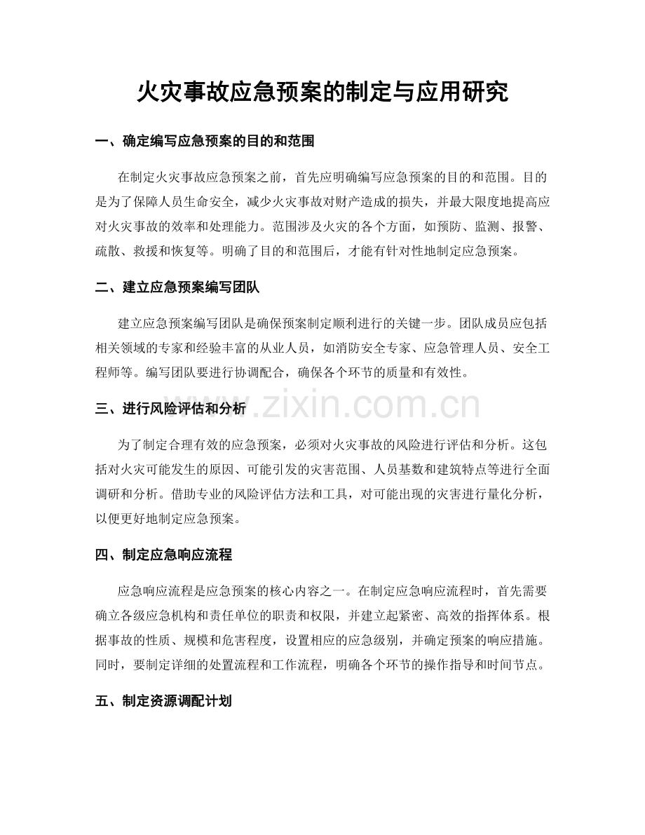 火灾事故应急预案的制定与应用研究.docx_第1页