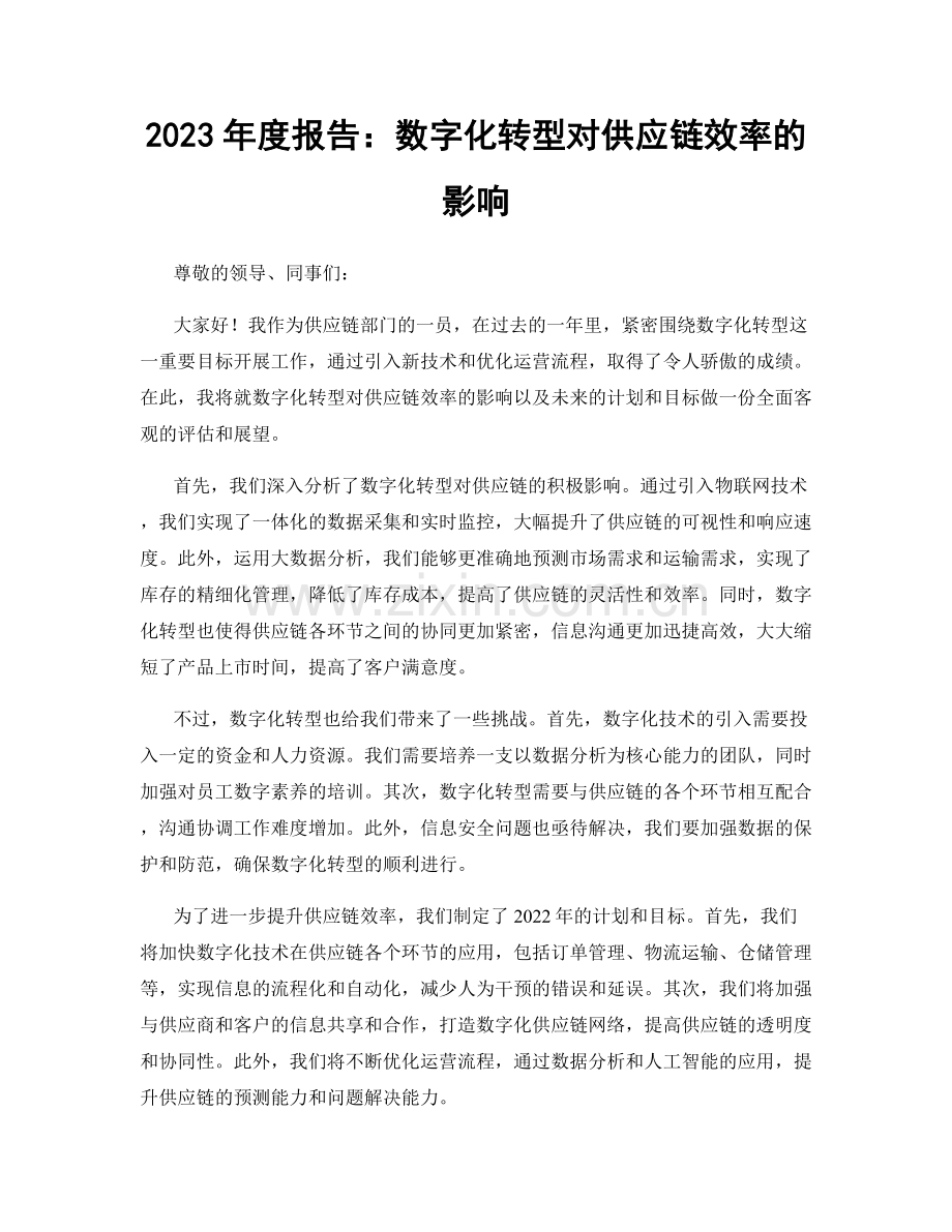 2023年度报告：数字化转型对供应链效率的影响.docx_第1页