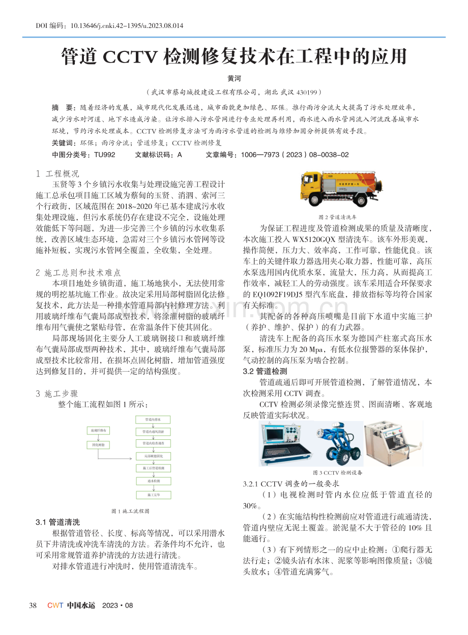 管道CCTV检测修复技术在工程中的应用.pdf_第1页