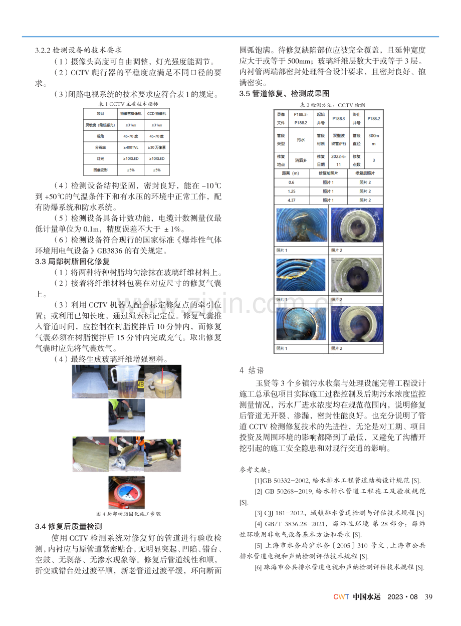 管道CCTV检测修复技术在工程中的应用.pdf_第2页