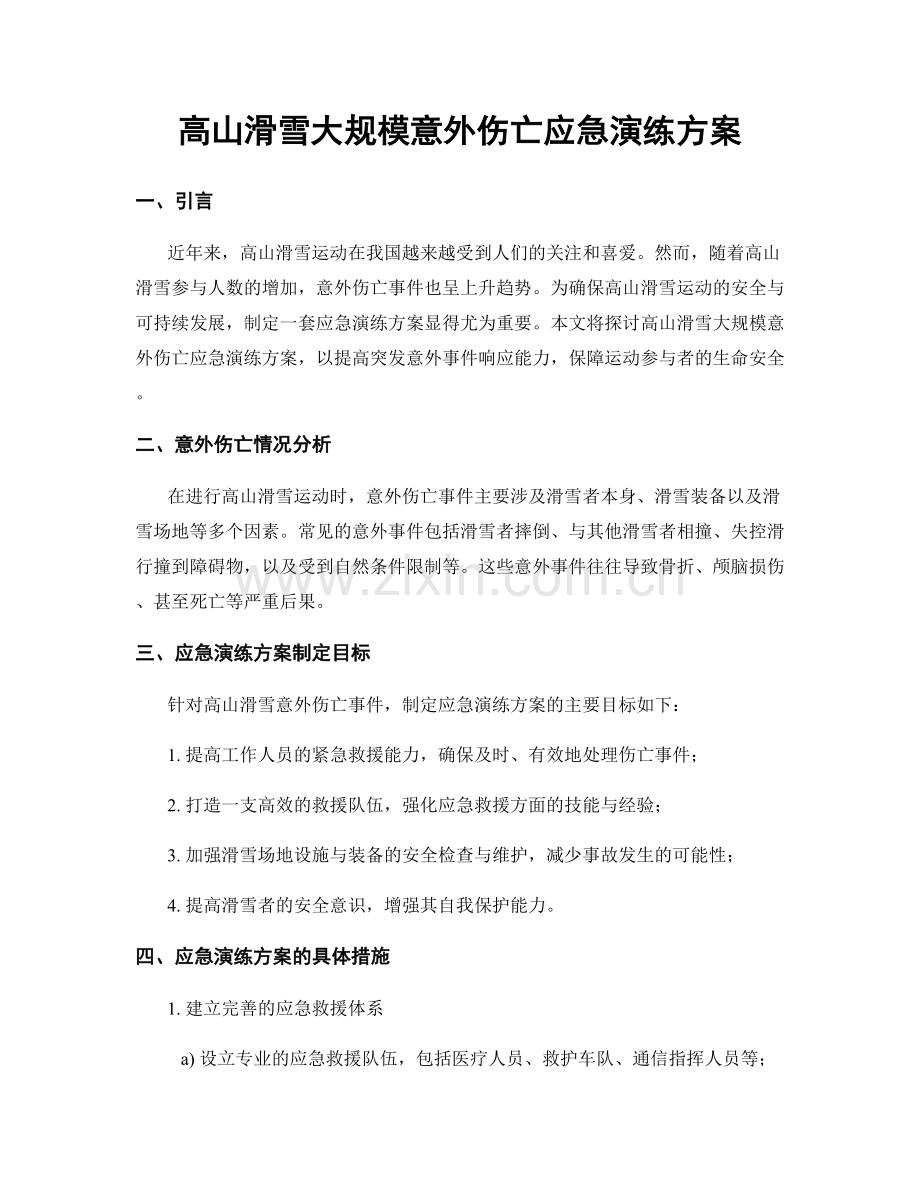 高山滑雪大规模意外伤亡应急演练方案.docx_第1页