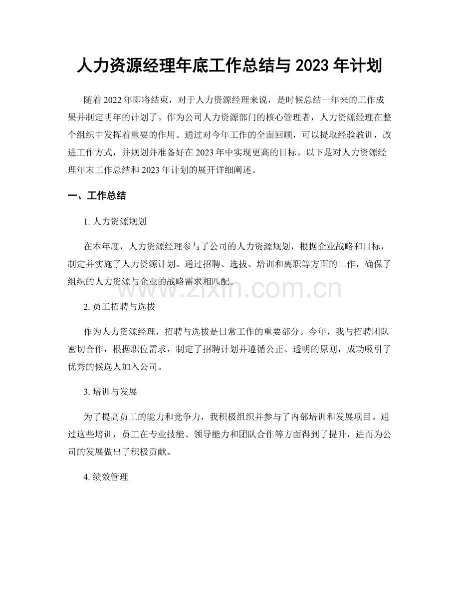 人力资源经理年底工作总结与2023年计划.docx_第1页