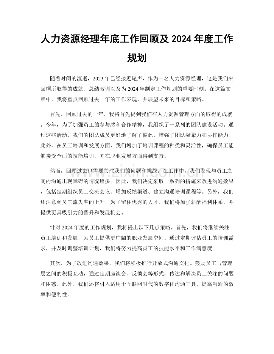 人力资源经理年底工作回顾及2024年度工作规划.docx_第1页