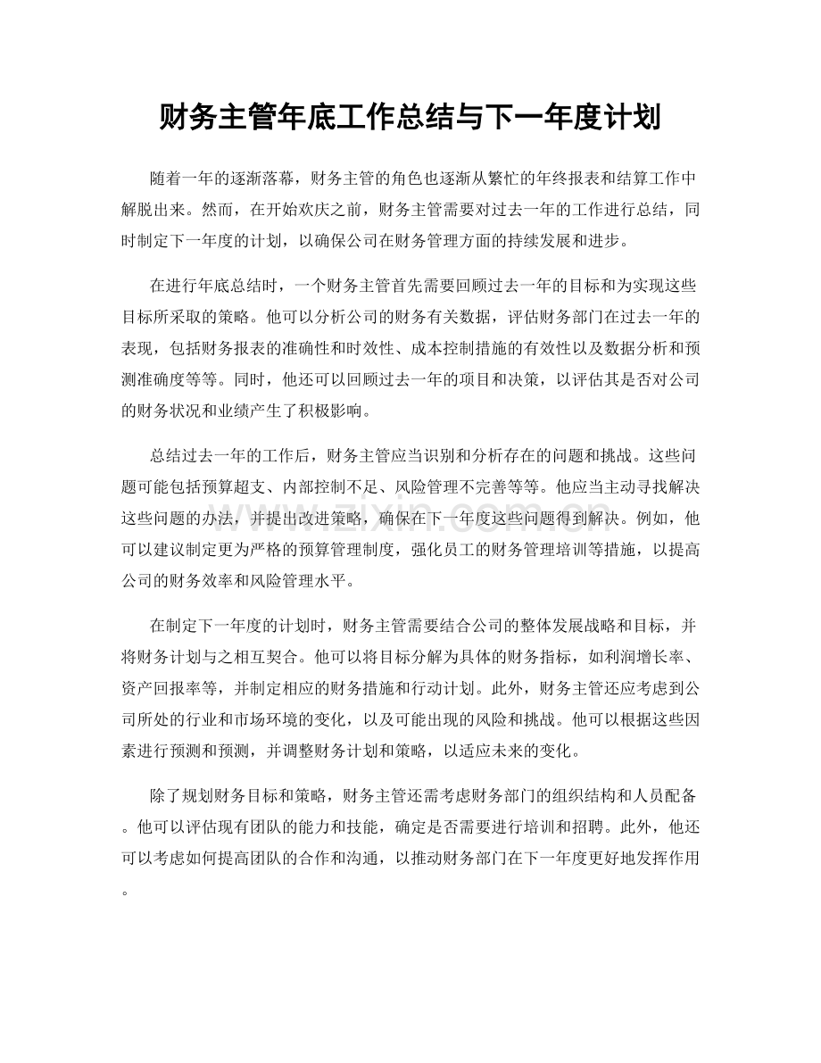 财务主管年底工作总结与下一年度计划.docx_第1页