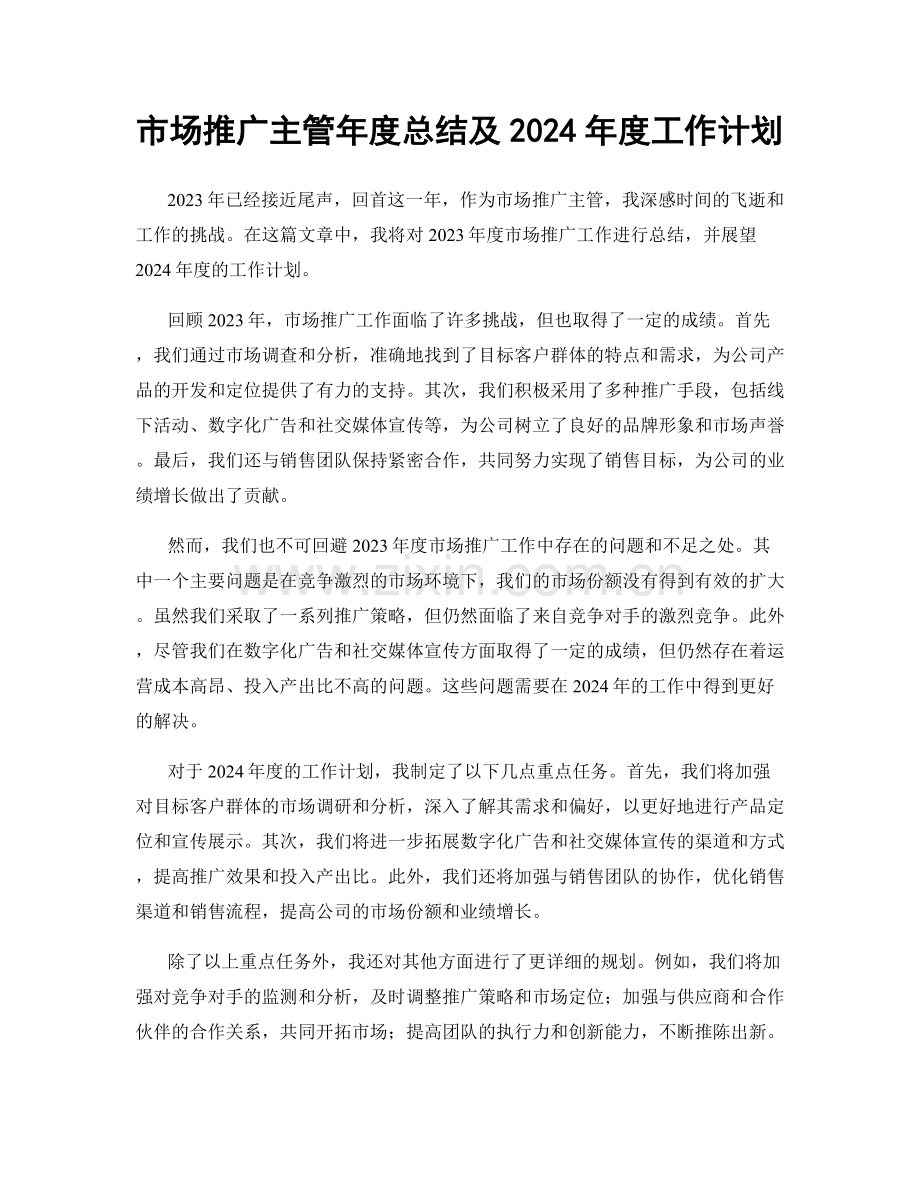 市场推广主管年度总结及2024年度工作计划.docx_第1页