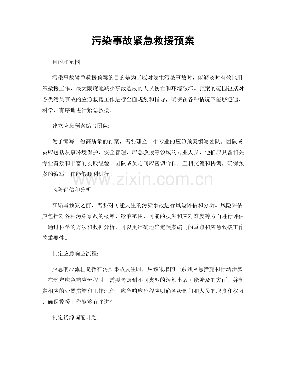 污染事故紧急救援预案.docx_第1页