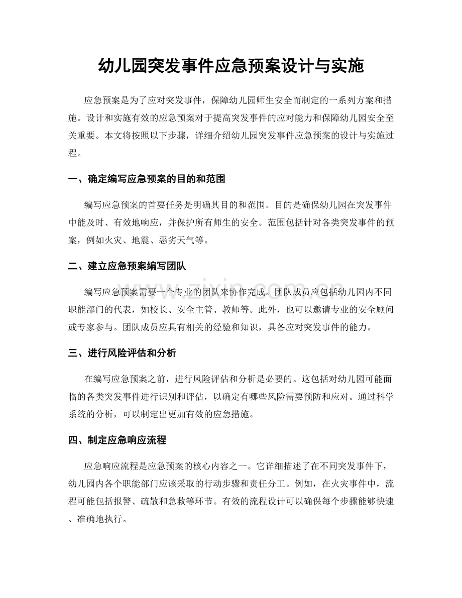 幼儿园突发事件应急预案设计与实施.docx_第1页