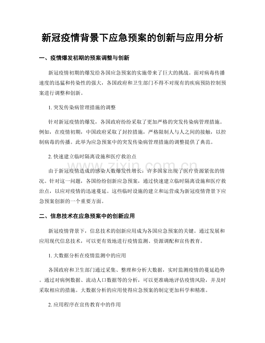 新冠疫情背景下应急预案的创新与应用分析.docx_第1页