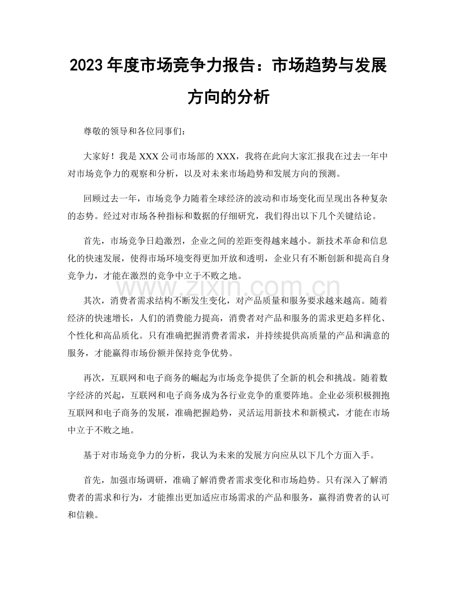 2023年度市场竞争力报告：市场趋势与发展方向的分析.docx_第1页