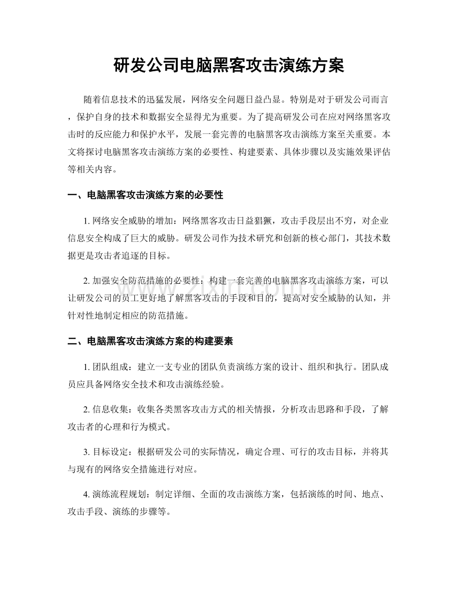 研发公司电脑黑客攻击演练方案.docx_第1页