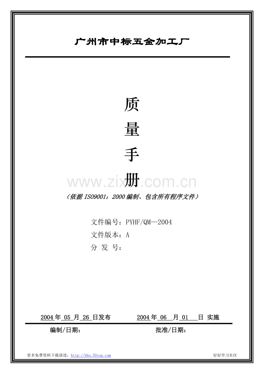 五金加工企业ISO9001认证质量管理手册0.doc_第1页