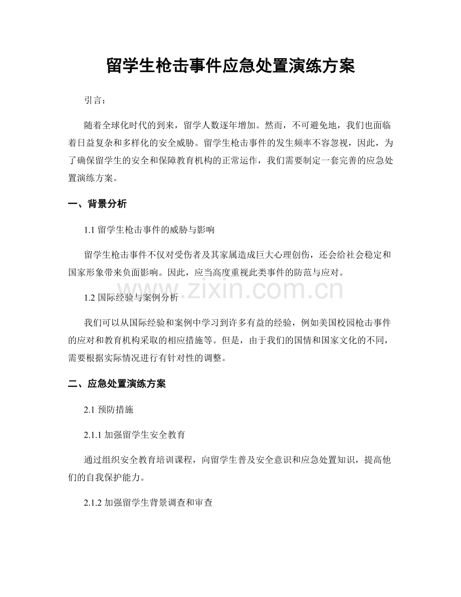 留学生枪击事件应急处置演练方案.docx_第1页