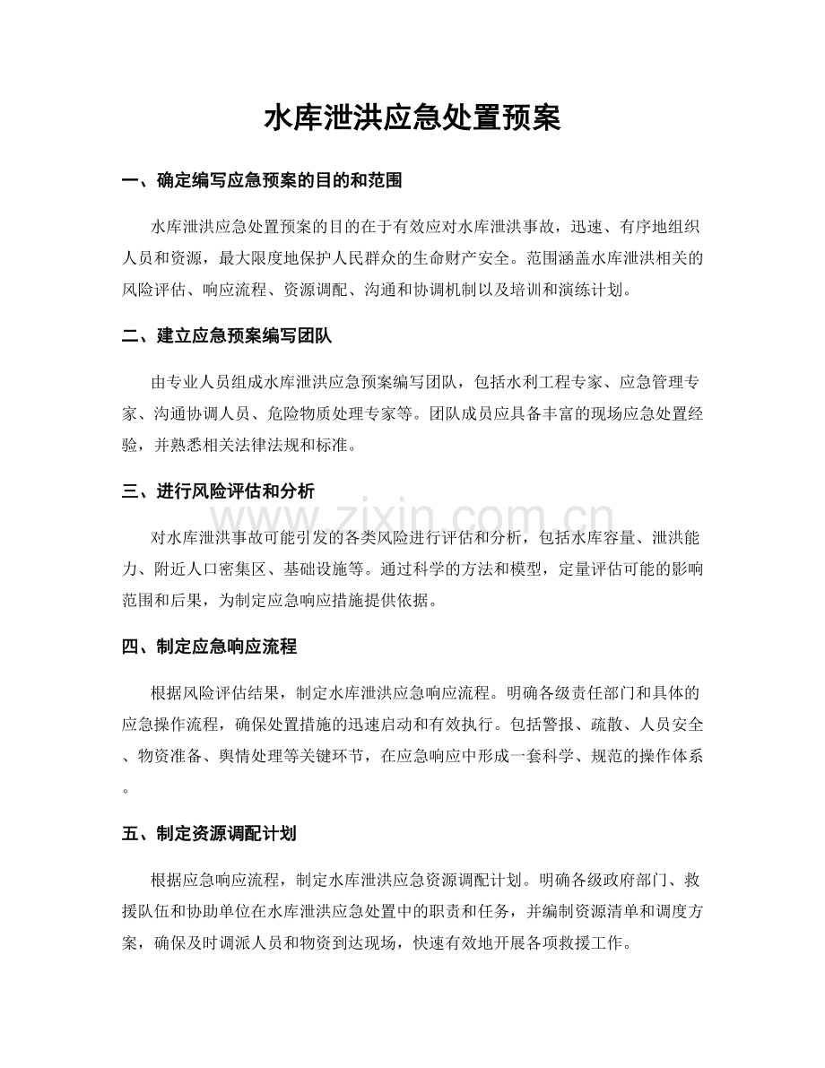 水库泄洪应急处置预案.docx_第1页