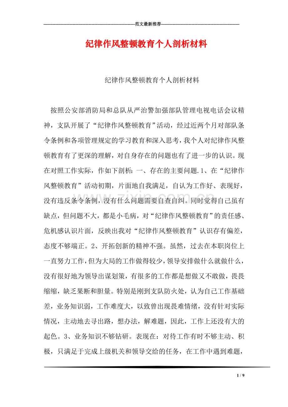 纪律作风整顿教育个人剖析材料.doc_第1页