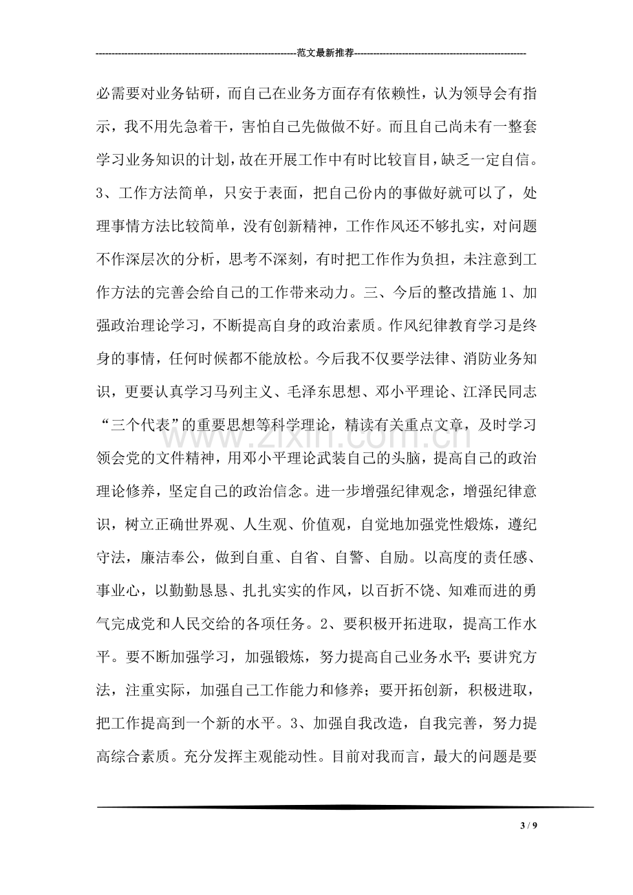 纪律作风整顿教育个人剖析材料.doc_第3页