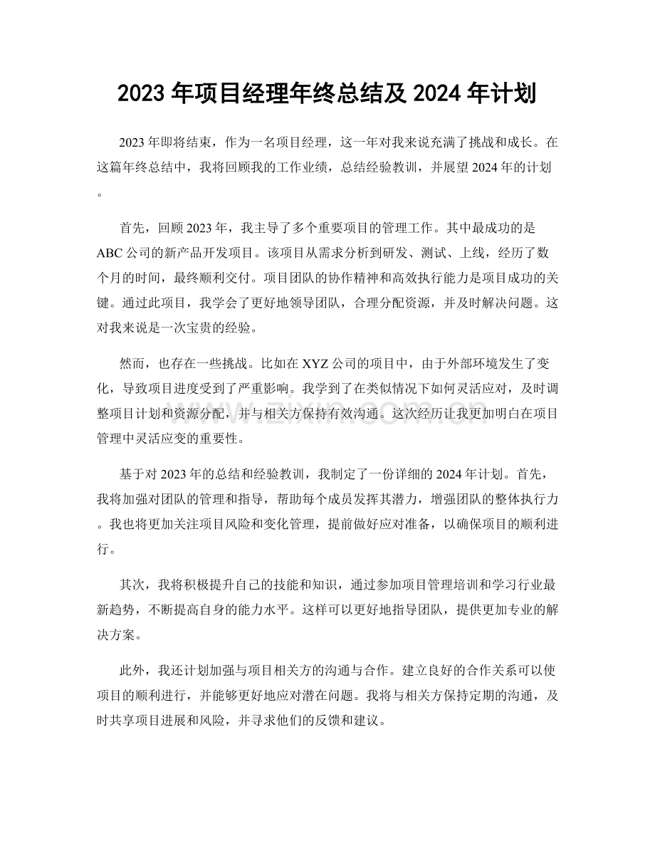 2023年项目经理年终总结及2024年计划.docx_第1页