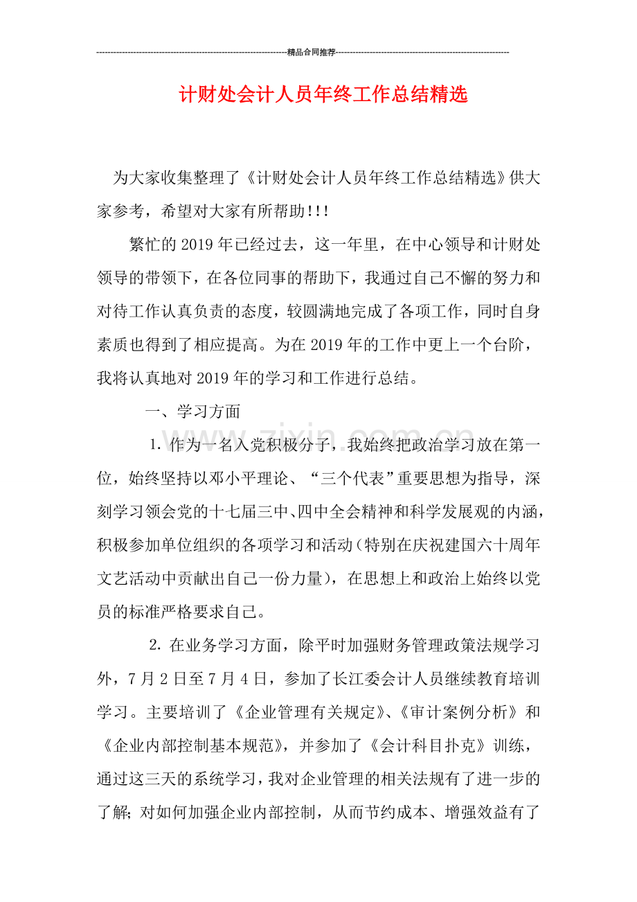 计财处会计人员年终工作总结精选.doc_第1页