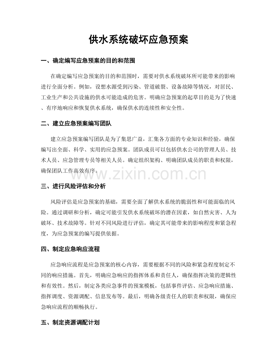 供水系统破坏应急预案.docx_第1页