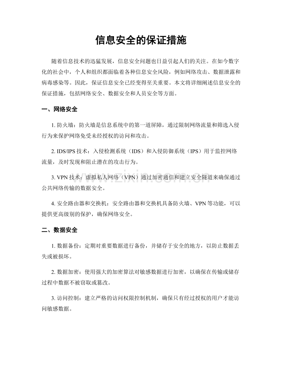 信息安全的保证措施.docx_第1页