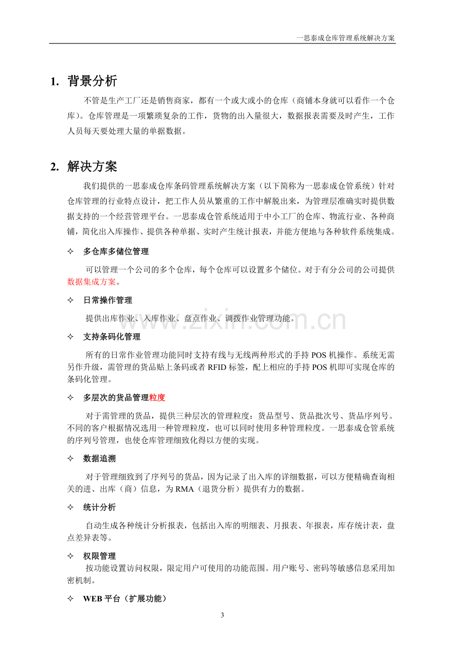 一思泰成仓库管理系统解决方案.doc_第3页