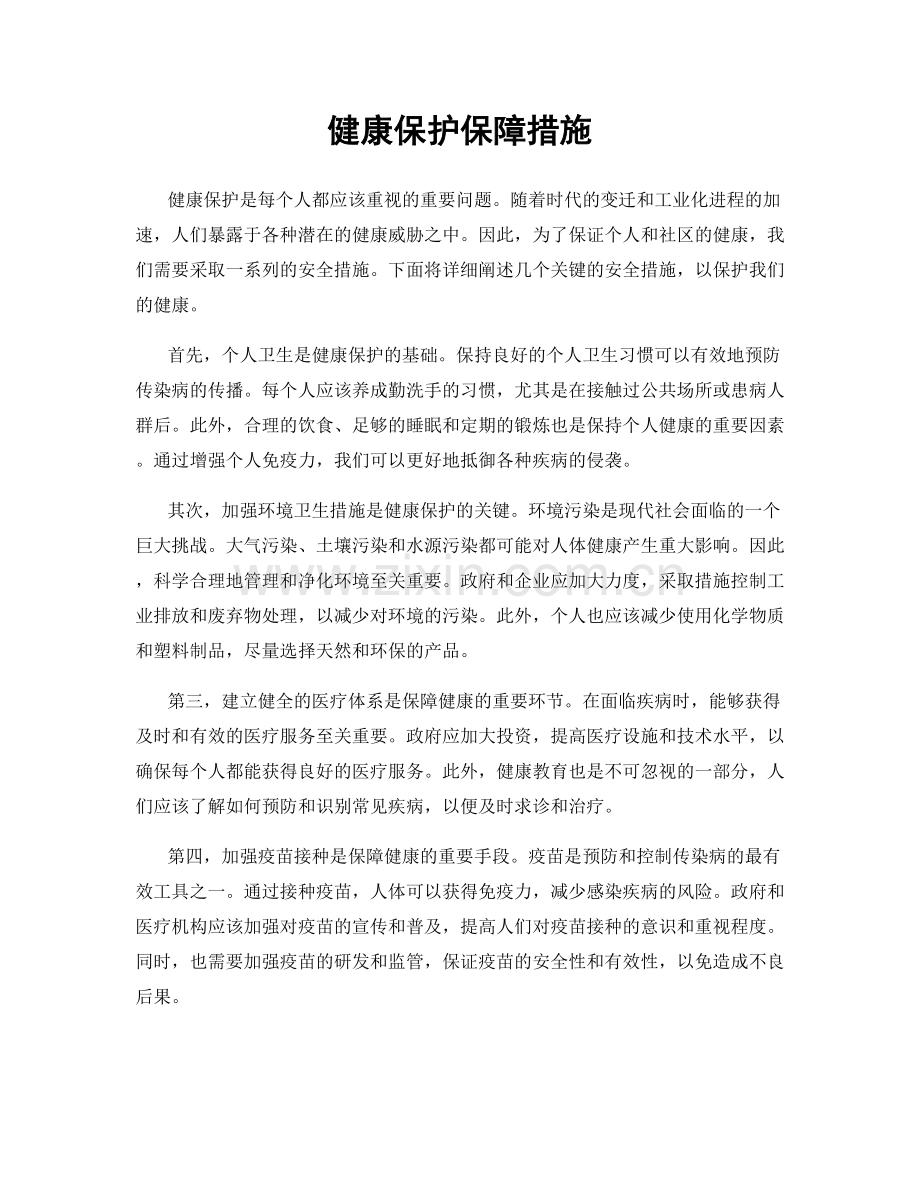 健康保护保障措施.docx_第1页