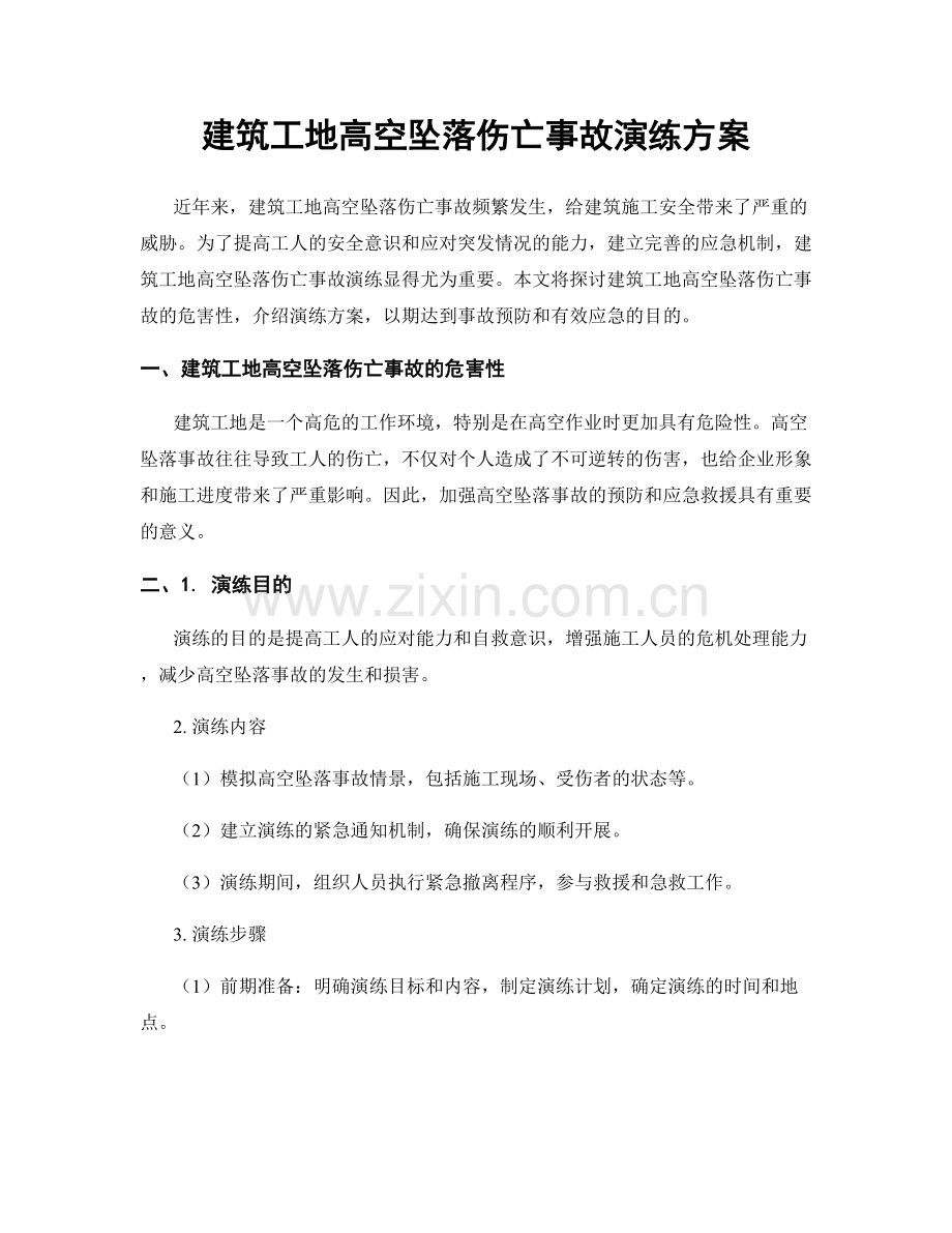 建筑工地高空坠落伤亡事故演练方案.docx_第1页