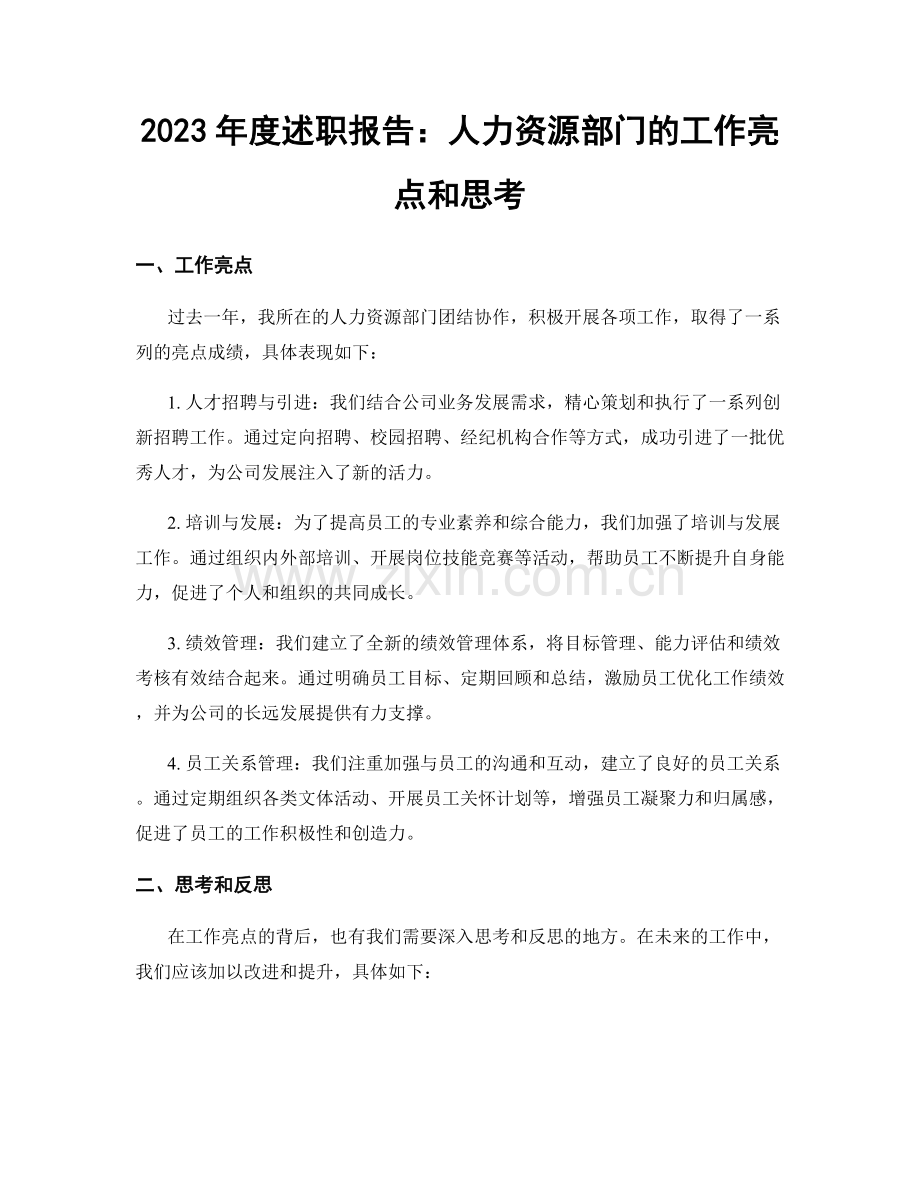 2023年度述职报告：人力资源部门的工作亮点和思考.docx_第1页