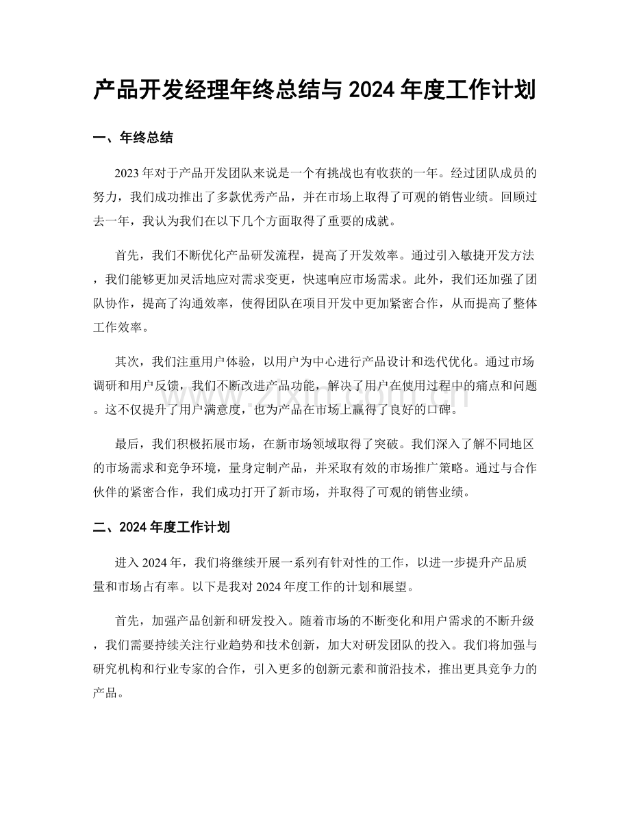 产品开发经理年终总结与2024年度工作计划.docx_第1页