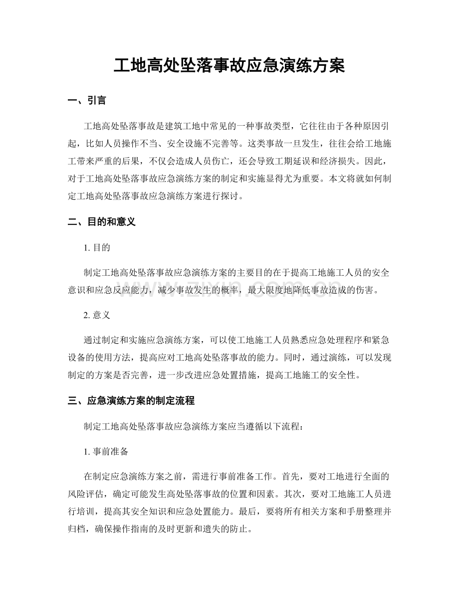 工地高处坠落事故应急演练方案.docx_第1页