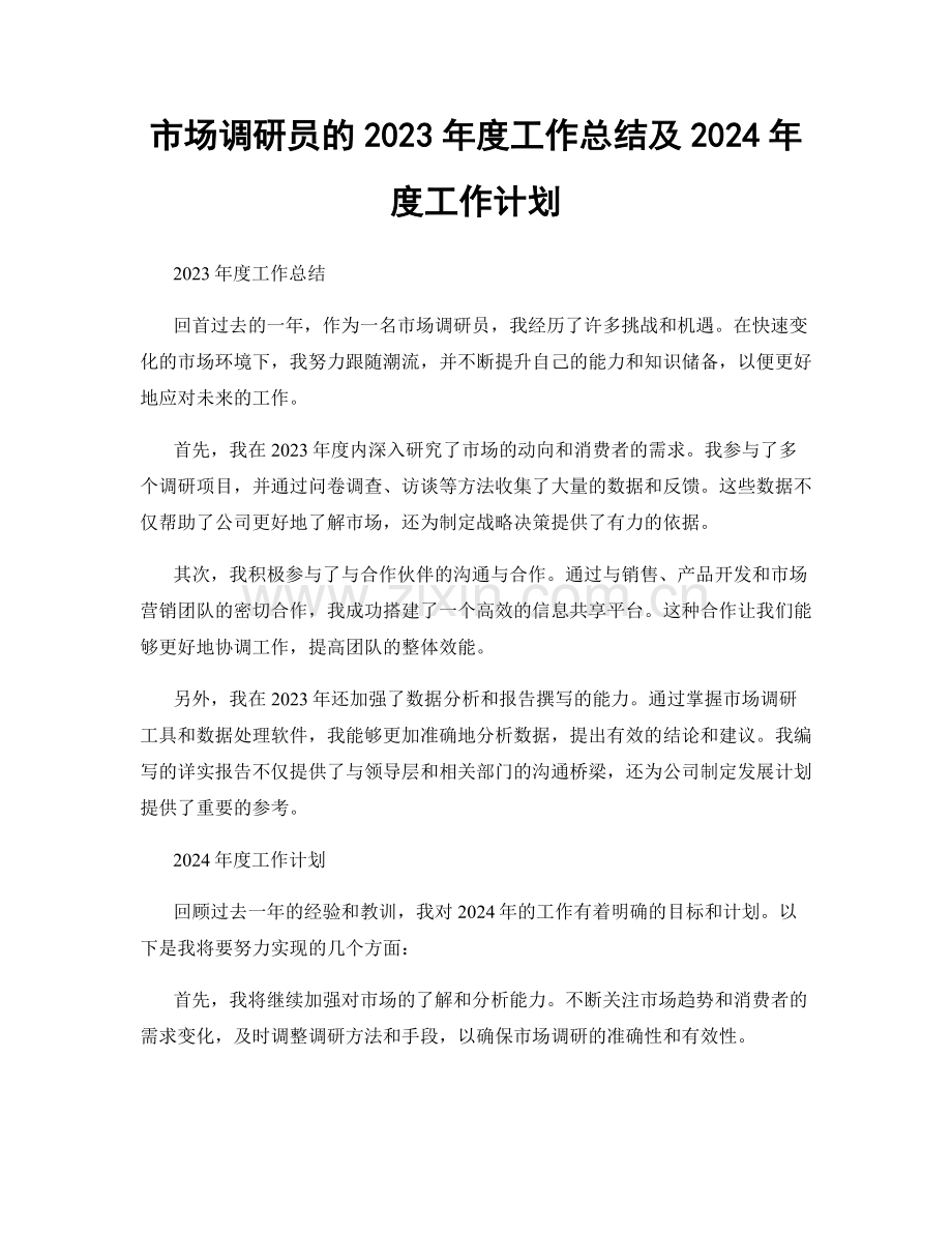 市场调研员的2023年度工作总结及2024年度工作计划.docx_第1页