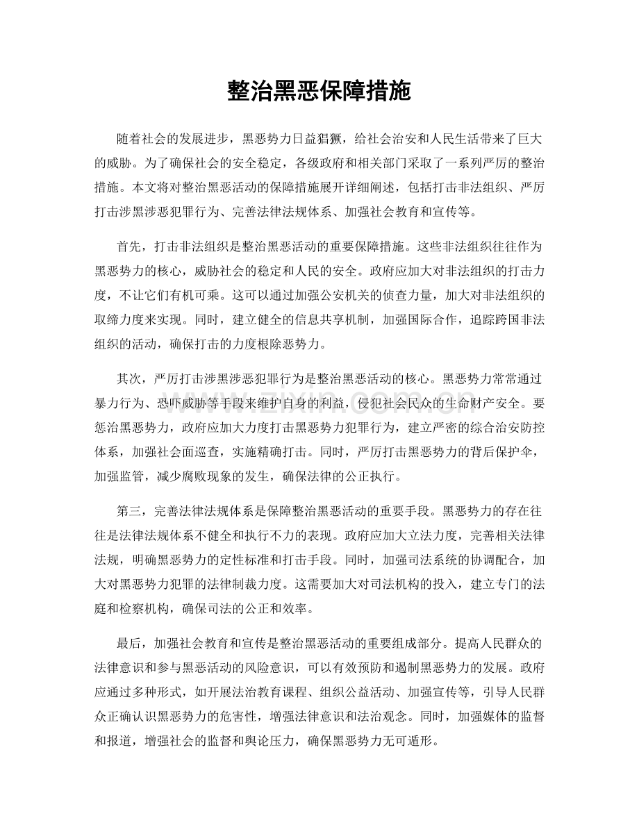 整治黑恶保障措施.docx_第1页