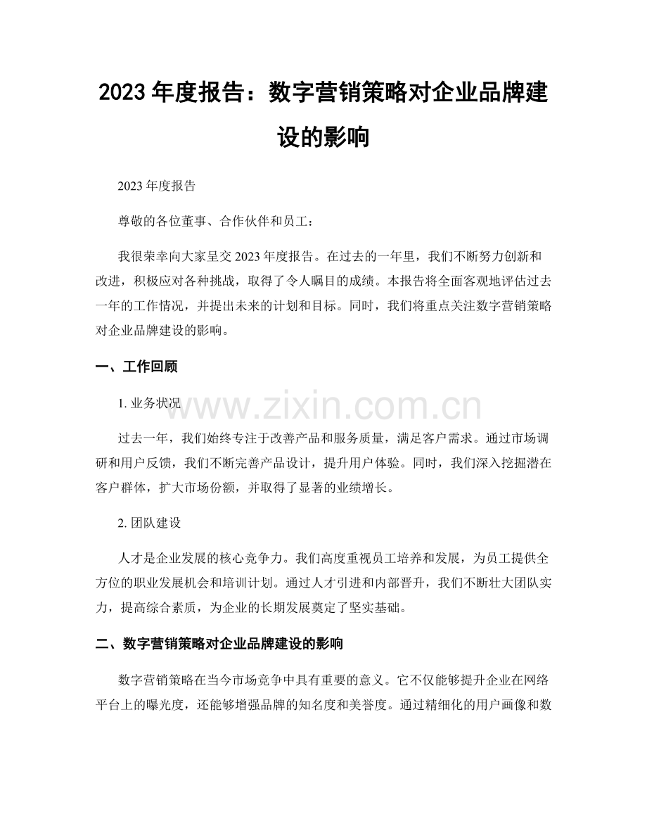 2023年度报告：数字营销策略对企业品牌建设的影响.docx_第1页