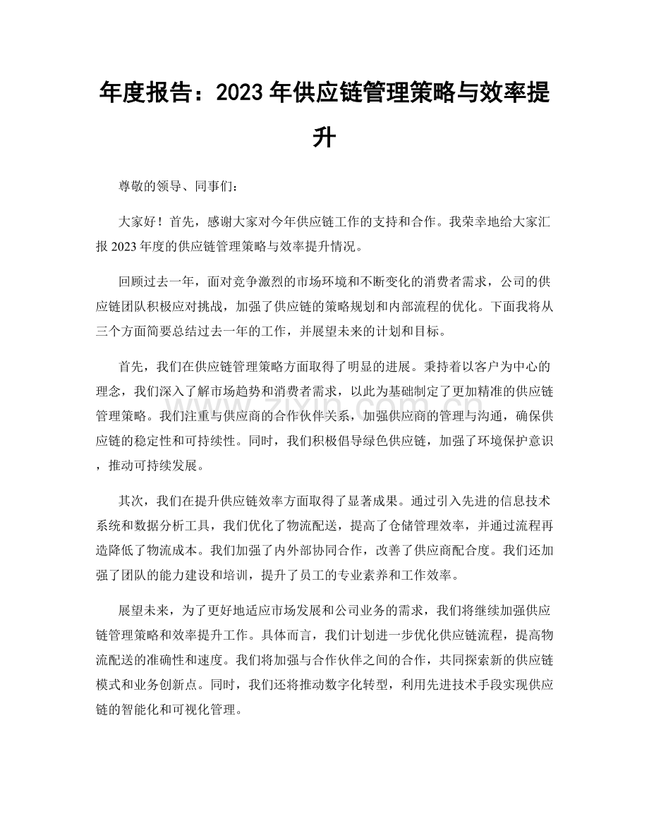 年度报告：2023年供应链管理策略与效率提升.docx_第1页