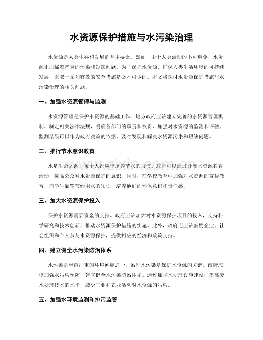 水资源保护措施与水污染治理.docx_第1页