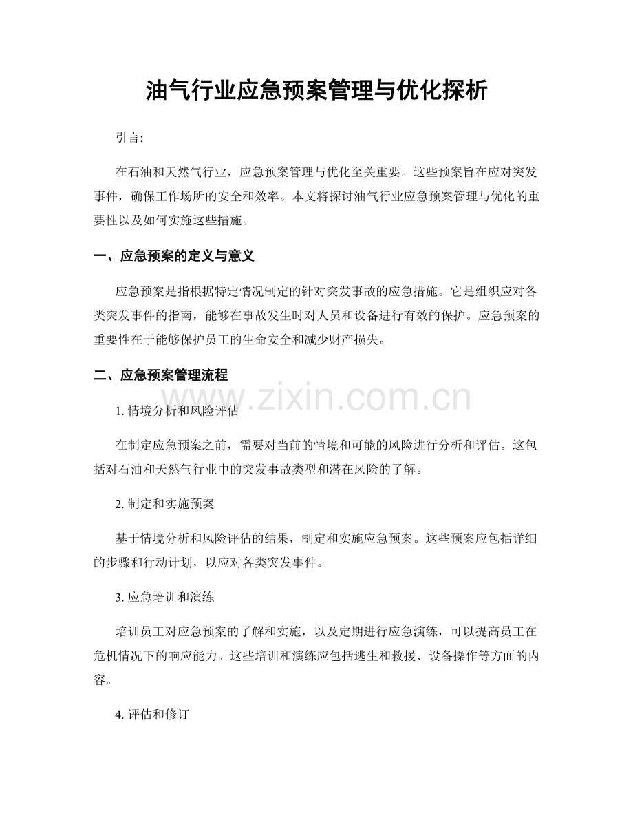 油气行业应急预案管理与优化探析.docx_第1页