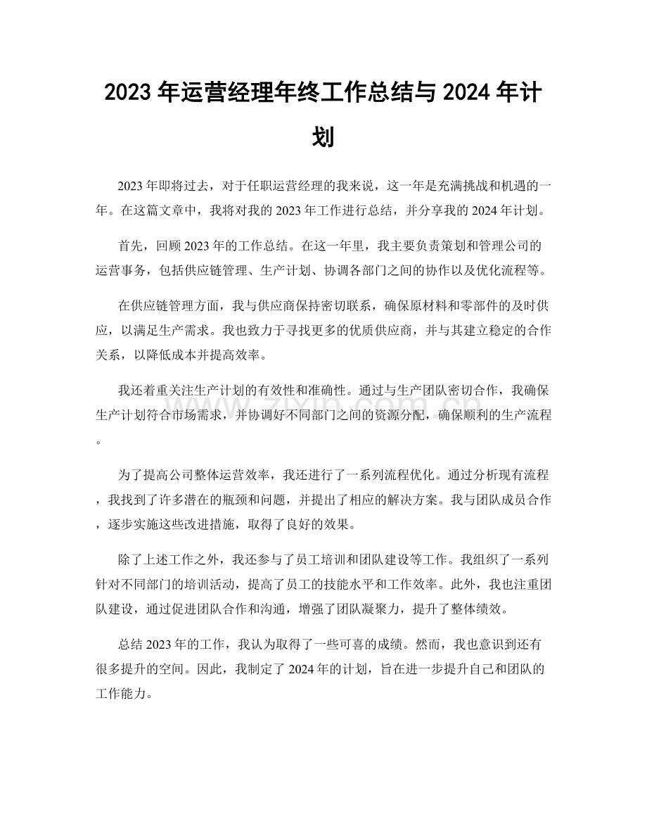 2023年运营经理年终工作总结与2024年计划.docx_第1页