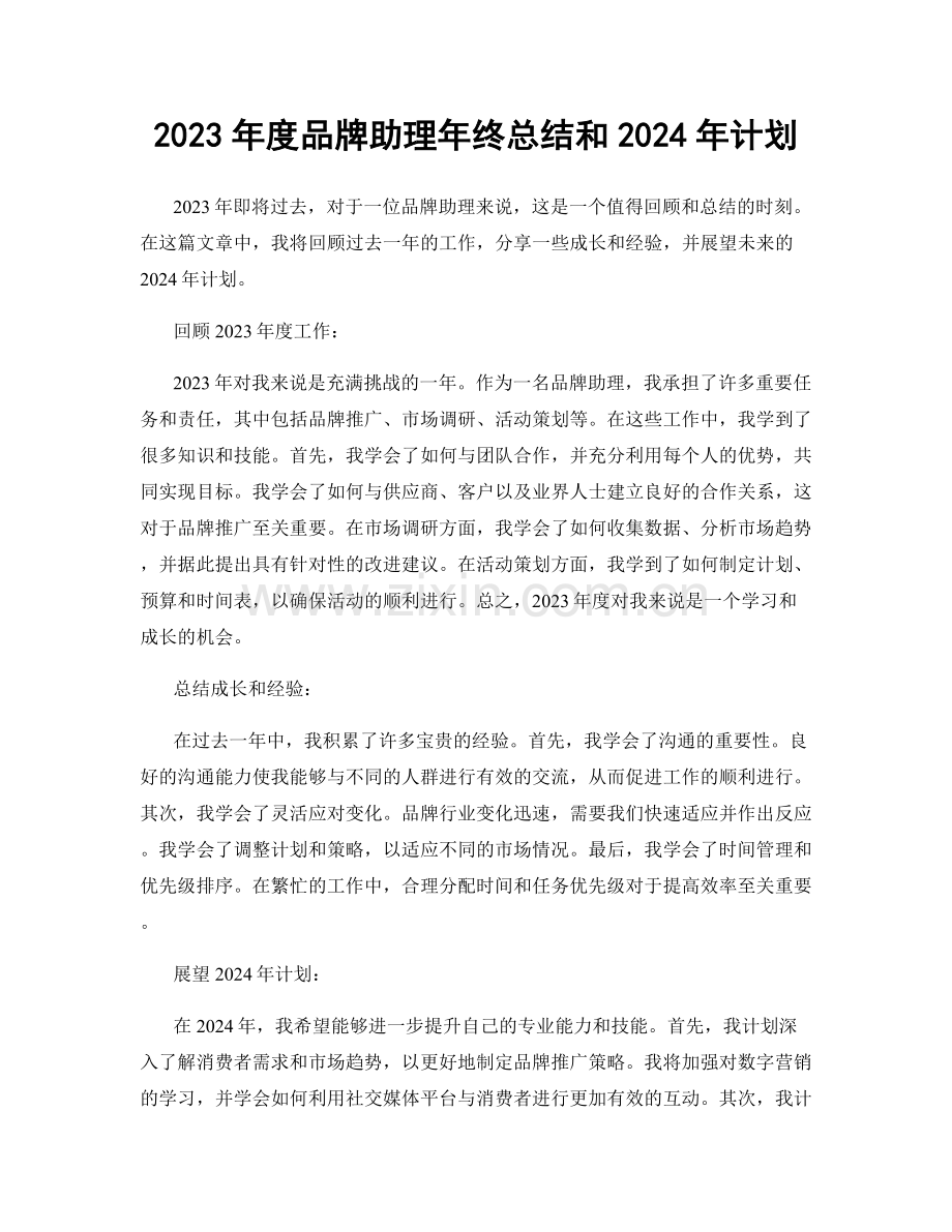 2023年度品牌助理年终总结和2024年计划.docx_第1页