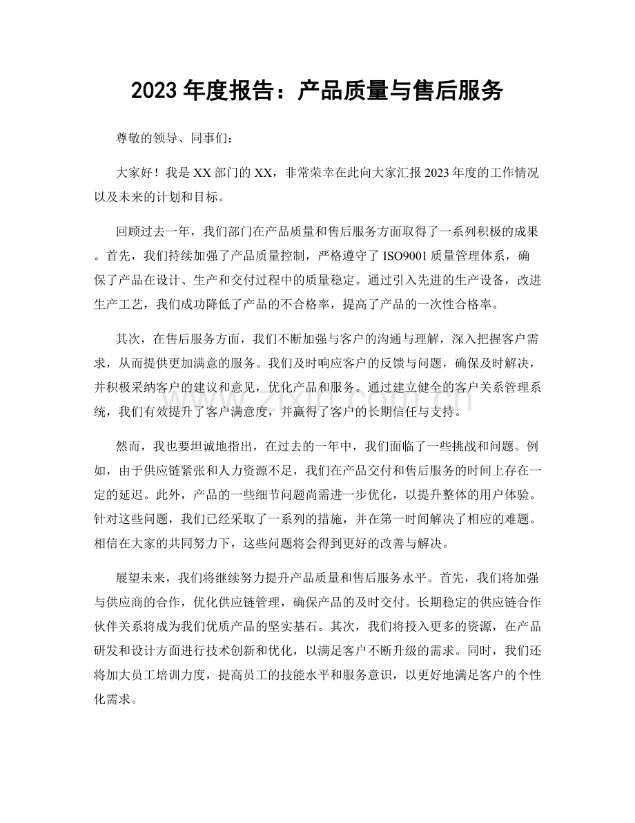 2023年度报告：产品质量与售后服务.docx_第1页