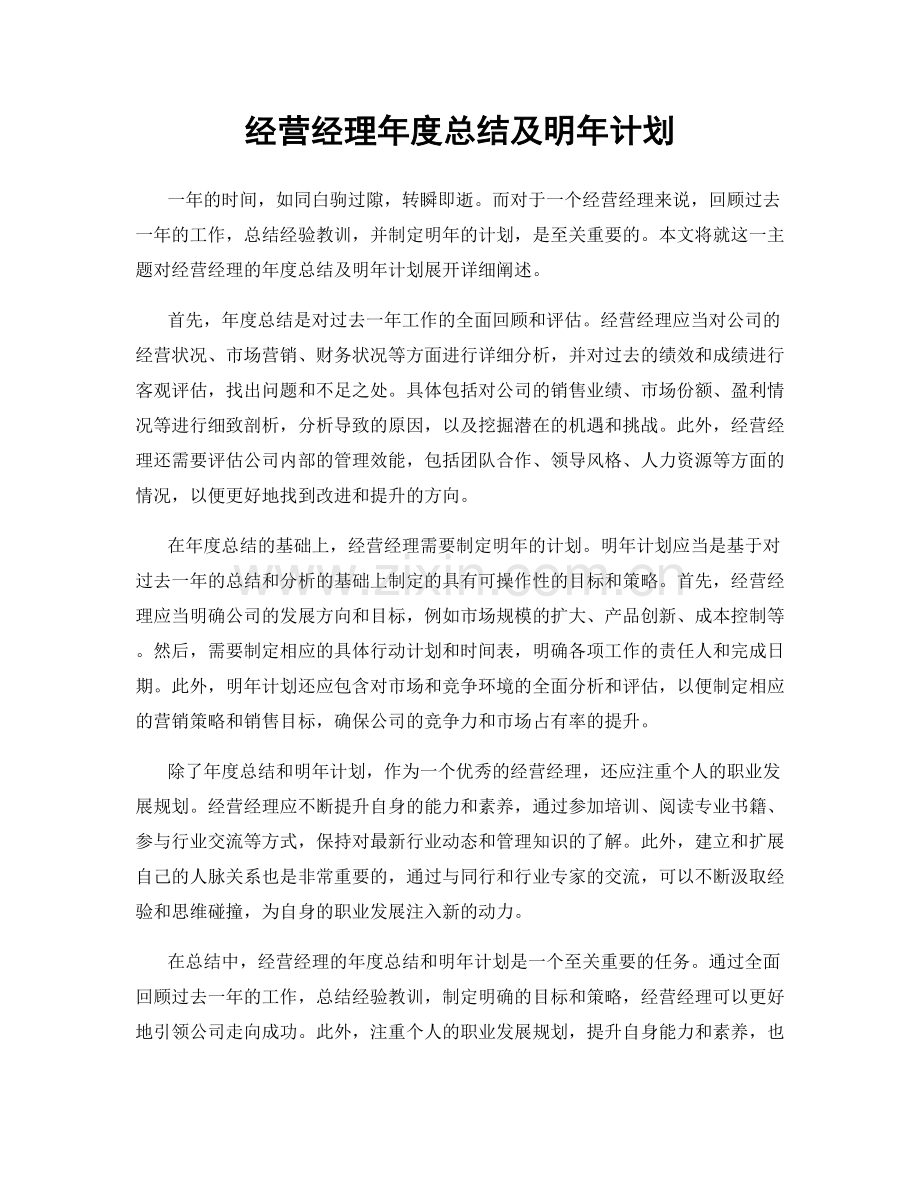 经营经理年度总结及明年计划.docx_第1页