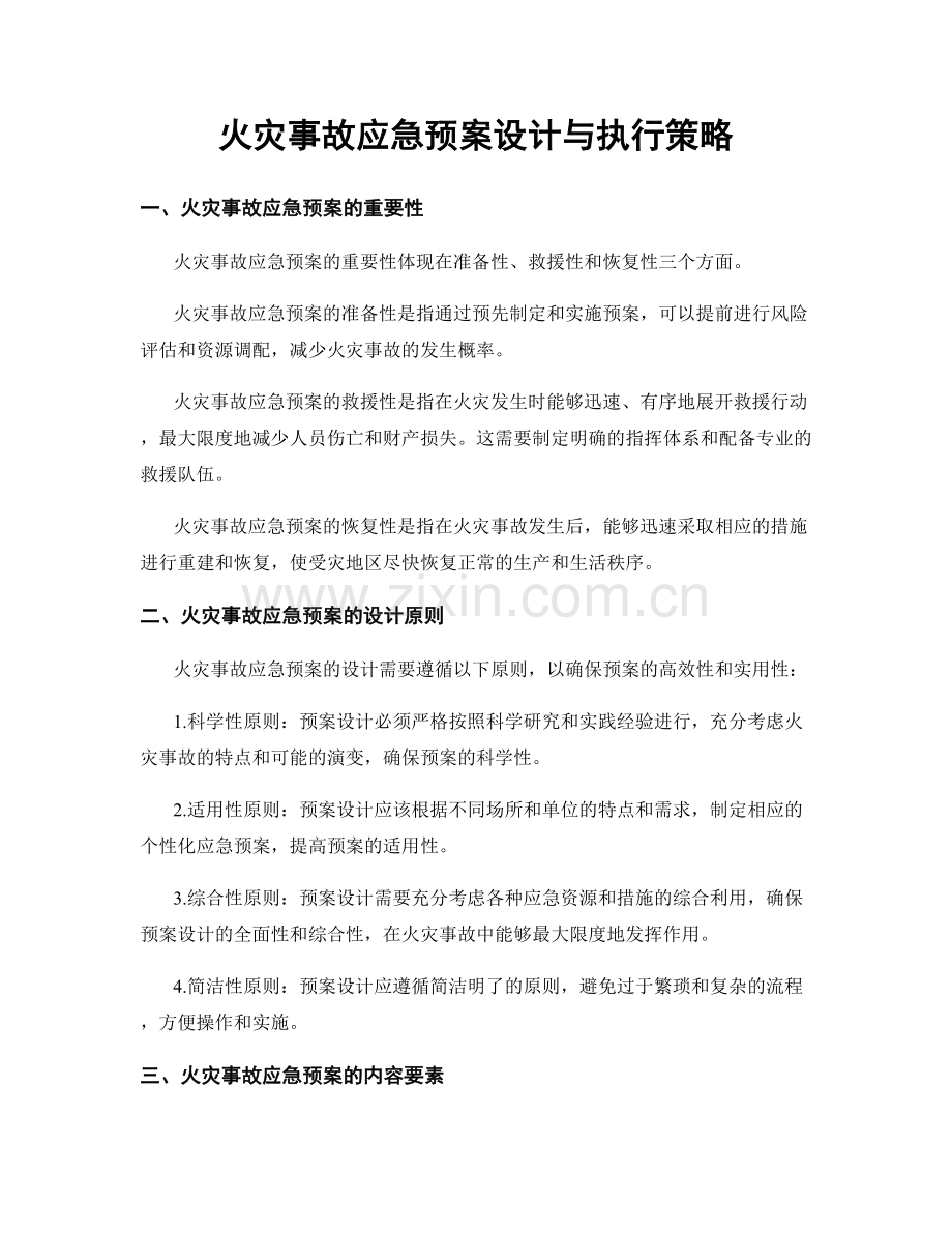 火灾事故应急预案设计与执行策略.docx_第1页