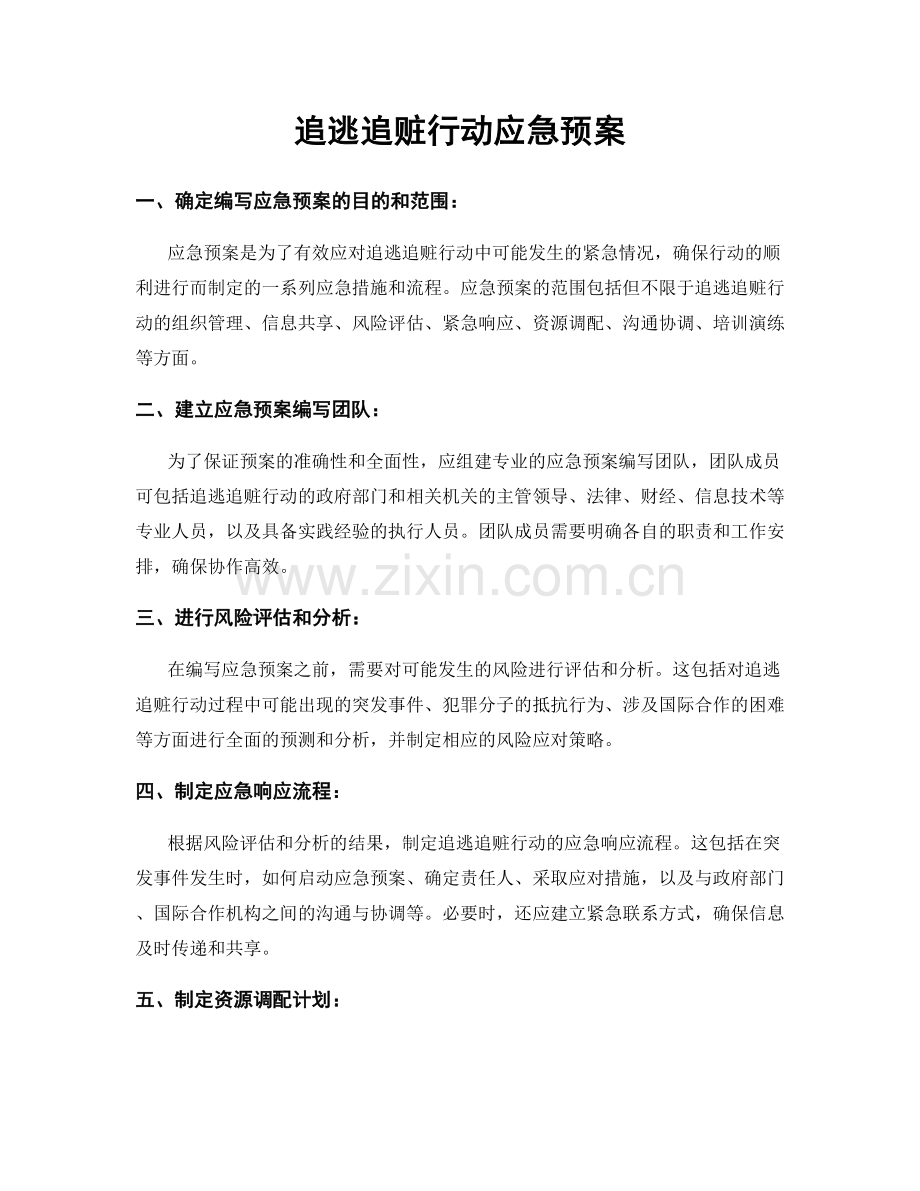 追逃追赃行动应急预案.docx_第1页